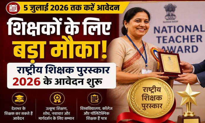 राष्ट्रीय शिक्षक पुरस्कार 2026 के लिए आवेदन करते शिक्षक