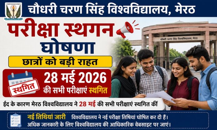 चौधरी चरण सिंह विश्वविद्यालय मेरठ परीक्षा स्थगन घोषणा और छात्र राहत समाचार