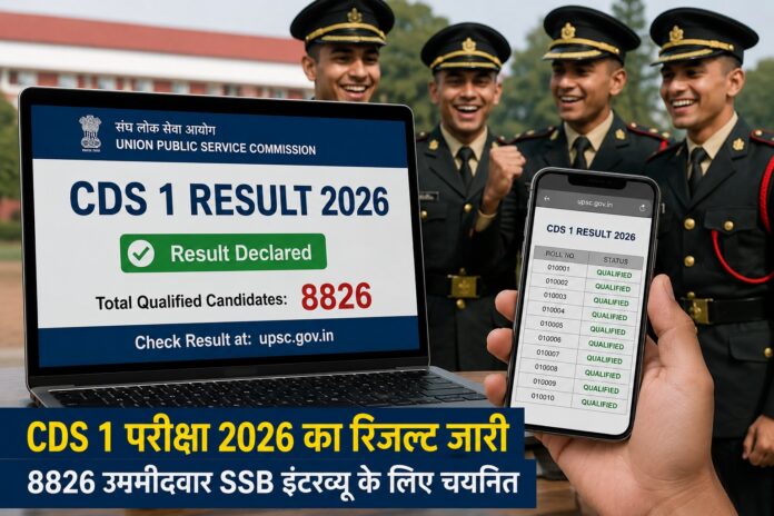 सीडीएस 1 परीक्षा 2026 रिजल्ट जारी होने के बाद रिजल्ट देखते अभ्यर्थी
