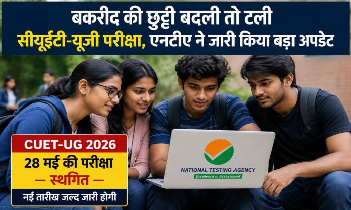 सीयूईटी-यूजी 2026 परीक्षा स्थगित होने के बाद जानकारी देखते छात्र