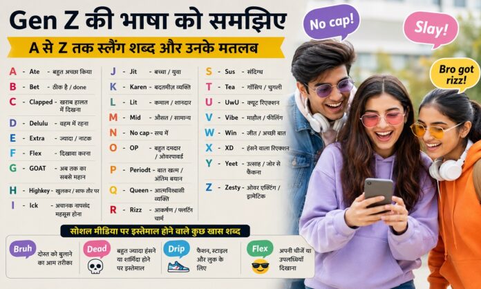 जेन जी स्लैंग शब्दों की सूची और उनके अर्थ की जानकारी