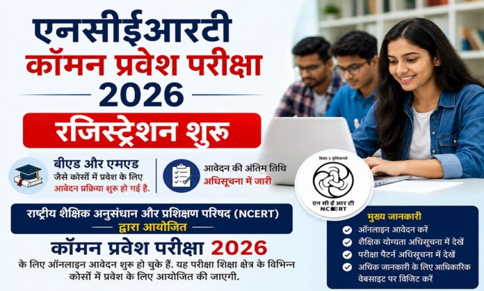 एनसीईआरटी प्रवेश परीक्षा 2026 आवेदन प्रक्रिया और शिक्षा कोर्स जानकारी