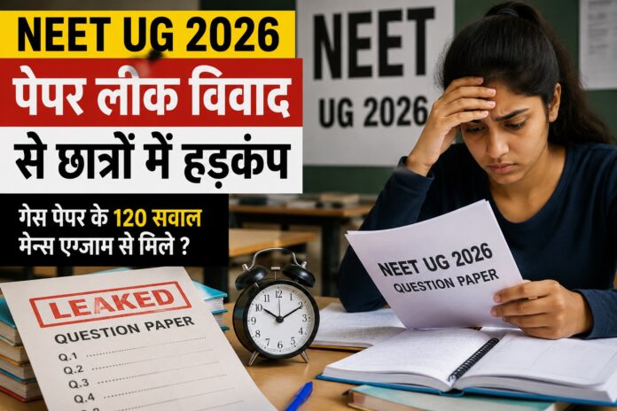 नीट यूजी 2026 परीक्षा विवाद को लेकर चिंतित छात्र