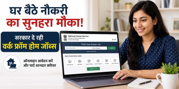 राष्ट्रीय करियर सेवा पोर्टल के जरिए घर बैठे नौकरी के लिए आवेदन कर सकते हैं उम्मीदवार।