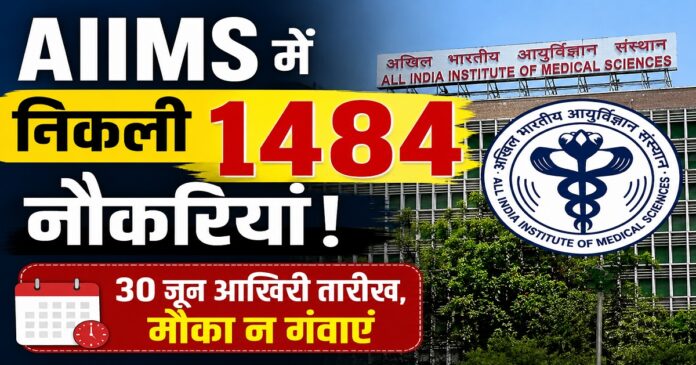 एआईआईएमएस सीआरई-5 भर्ती 2026 के तहत 1484 पदों पर आवेदन