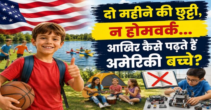 अमेरिका में समर वेकेशन के दौरान खेलते और सीखते बच्चे।
