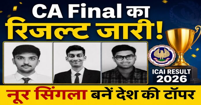 सीए फाइनल रिजल्ट 2026 में ऑल इंडिया टॉपर बनीं नूर सिंगला