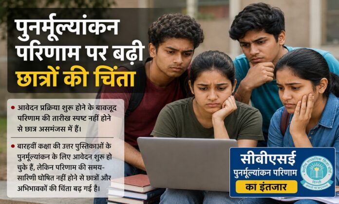 सीबीएसई पुनर्मूल्यांकन परिणाम का इंतजार करते छात्र