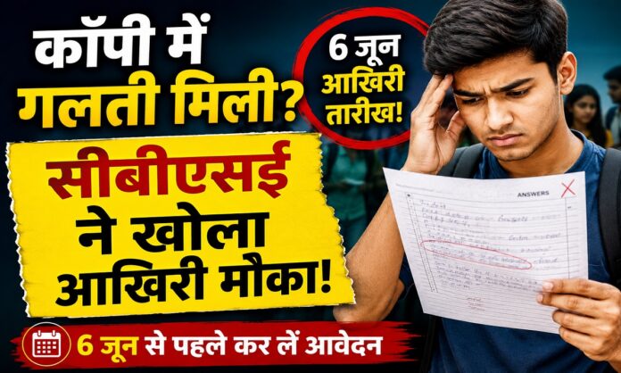 सीबीएसई 12वीं उत्तर पुस्तिका सत्यापन और पुनर्मूल्यांकन आवेदन प्रक्रिया 2026