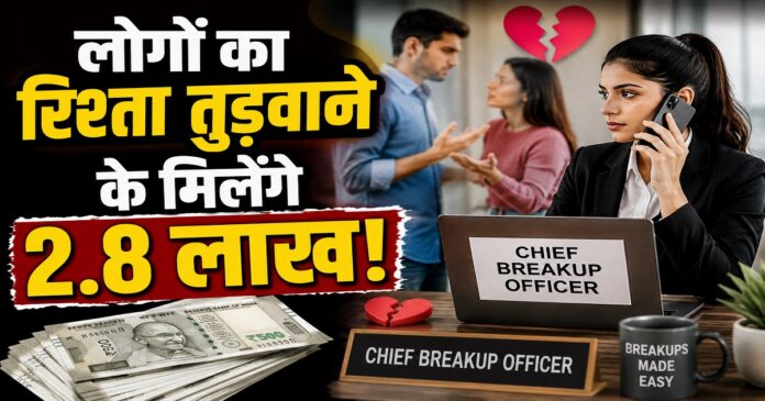 चीफ ब्रेकअप ऑफिसर की अनोखी नौकरी का प्रतीकात्मक चित्र