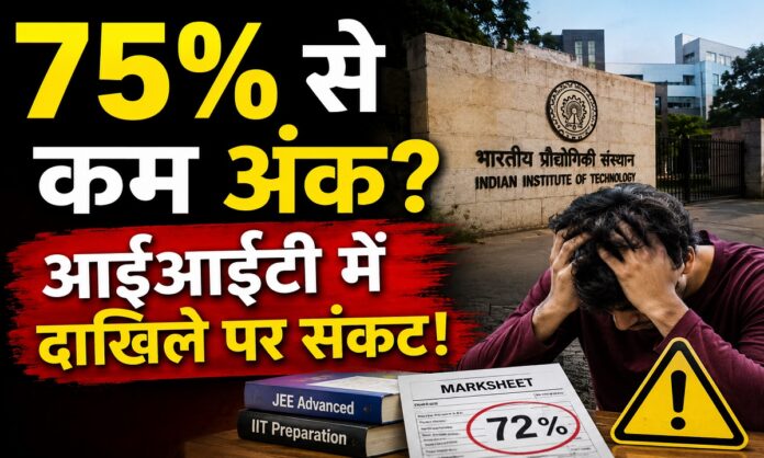 आईआईटी प्रवेश के लिए 75 प्रतिशत अंक अनिवार्य होने की जानकारी