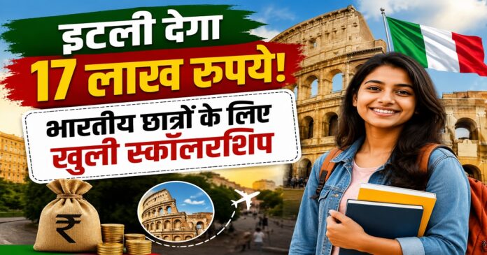 इटली की बरगामो यूनिवर्सिटी द्वारा भारतीय छात्रों के लिए घोषित 17 लाख रुपये की स्कॉलरशिप