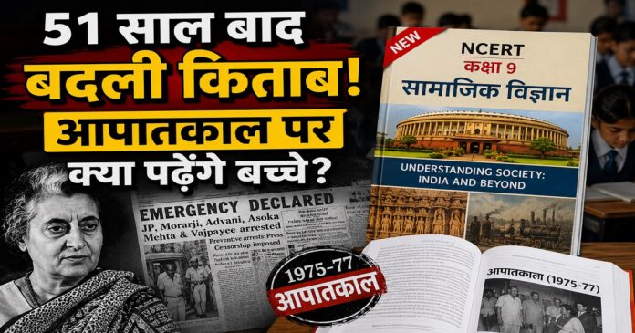 कक्षा 9 की नई एनसीईआरटी किताब में आपातकाल पर अध्याय शामिल।