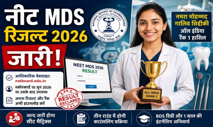 नीट एमडीएस 2026 परीक्षा परिणाम और शीर्ष रैंक हासिल करने वाली छात्रा का प्रतीकात्मक चित्र