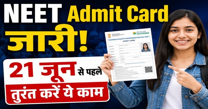 नीट यूजी 2026 परीक्षा के एडमिट कार्ड जारी होने के बाद प्रवेश पत्र डाउनलोड करते छात्र