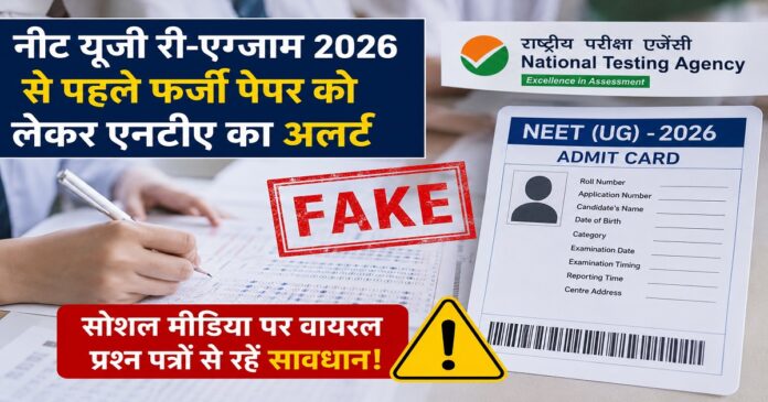 नीट यूजी री-एग्जाम 2026 से पहले फर्जी पेपर को लेकर एनटीए का अलर्ट
