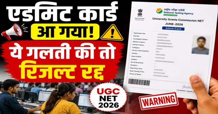 यूजीसी नेट 2026 परीक्षा के लिए जारी एडमिट कार्ड और एनटीए की गाइडलाइन