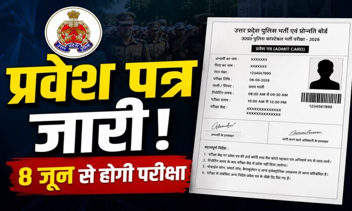 यूपी पुलिस कांस्टेबल भर्ती परीक्षा 2026 का प्रवेश पत्र जारी