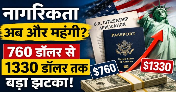 अमेरिका नागरिकता प्रक्रिया और फीस बढ़ोतरी नियम