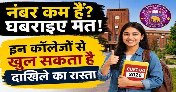 कम अंकों में दिल्ली विश्वविद्यालय दाखिले के विकल्प तलाशते विद्यार्थी