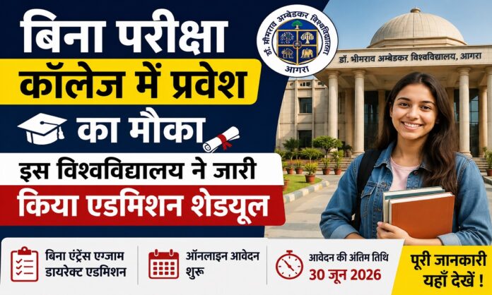 डॉ. भीमराव अंबेडकर विश्वविद्यालय आगरा प्रवेश 2026 आवेदन प्रक्रिया