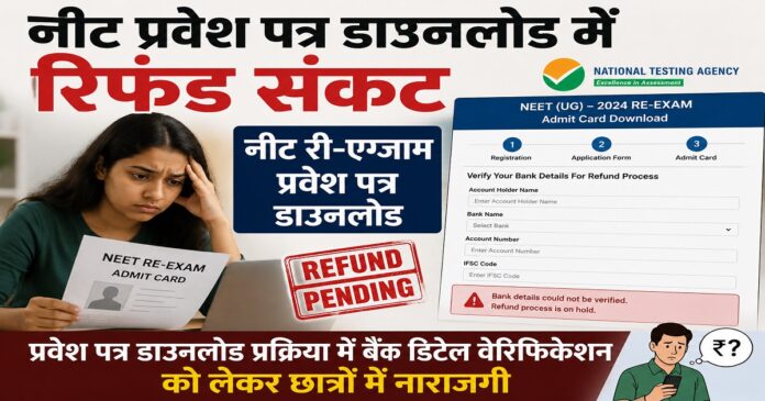नीट री-एग्जाम प्रवेश पत्र डाउनलोड और रिफंड विवाद