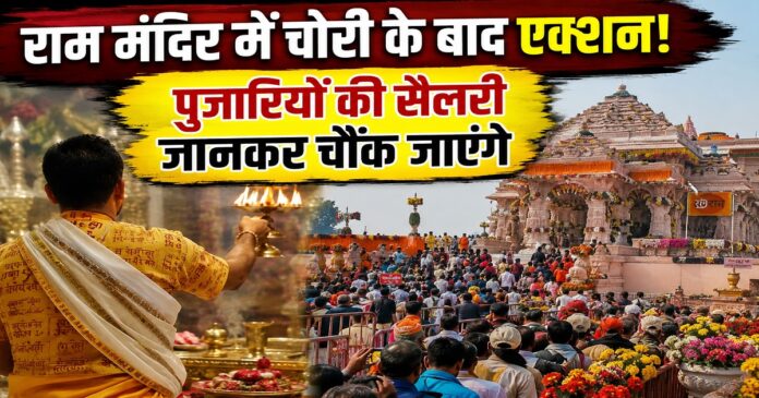 राम मंदिर चोरी मामले के बीच पुजारियों की सैलरी और चयन प्रक्रिया की जानकारी