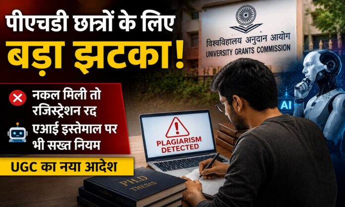 पीएचडी शोध प्रबंधों में नकल और एआई उपयोग पर यूजीसी के नए नियम