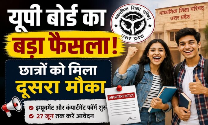यूपी बोर्ड इम्प्रूवमेंट और कंपार्टमेंट परीक्षा से संबंधित सूचना पढ़ते विद्यार्थी