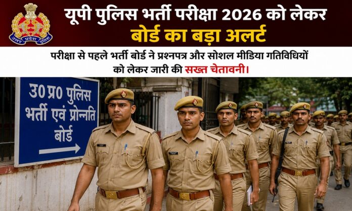 यूपी पुलिस भर्ती परीक्षा से पहले अभ्यर्थियों के लिए जारी सख्त दिशा-निर्देश