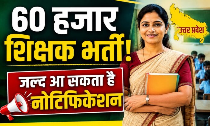 उत्तर प्रदेश में 60 हजार शिक्षक भर्ती की तैयारी