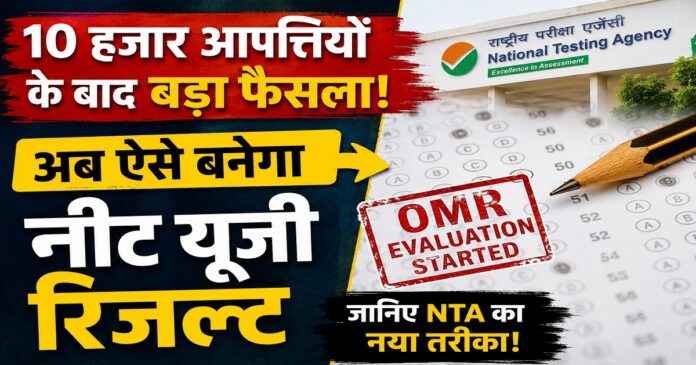 नीट यूजी 2026 रिजल्ट से पहले ओएमआर शीट का मूल्यांकन