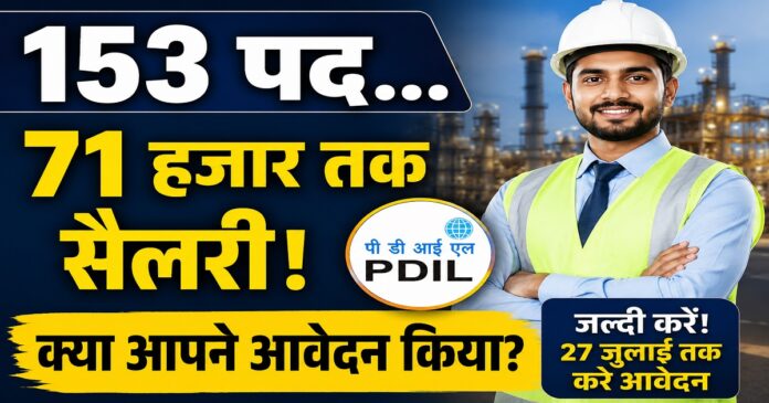 पीडीआईएल में 153 इंजीनियर पदों पर भर्ती के लिए आवेदन