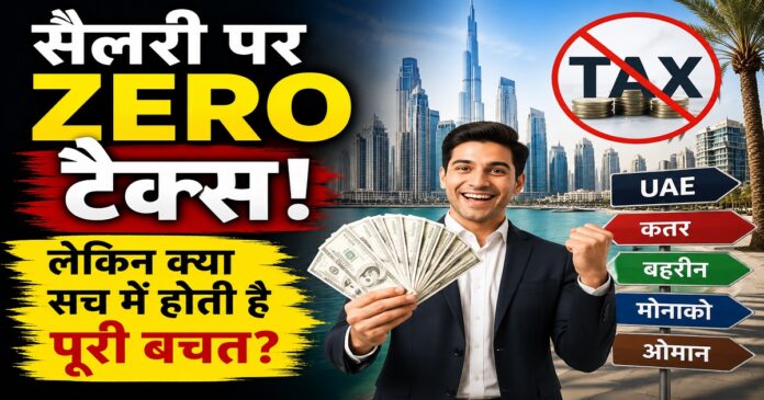 टैक्स फ्री देशों में बिना इनकम टैक्स वाली सैलरी का सांकेतिक चित्र