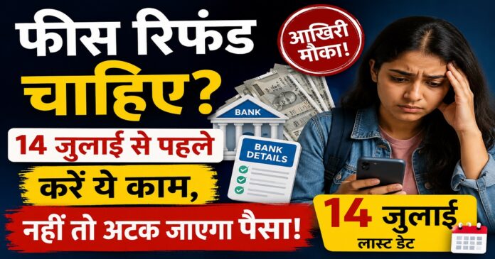 NEET UG 2026 फीस रिफंड के लिए बैंक डिटेल अपडेट करते अभ्यर्थी